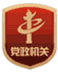 黨政機(jī)關(guān)