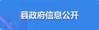 縣政府信息公開