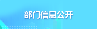 部門信息公開