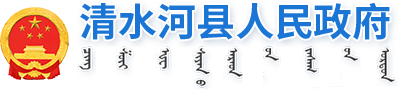 清水河縣人民政府手機版