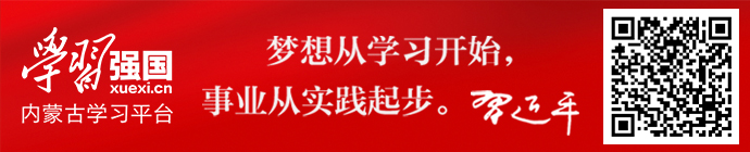 學習強國內蒙古學習平臺