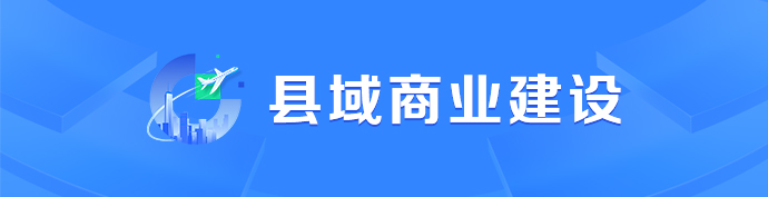 縣域商業建設