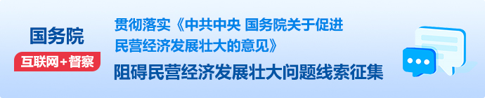 國務院“互聯網+督查”平臺征集阻礙民營經濟發展壯大問題線索征集