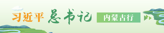 習近平總書記內蒙古行