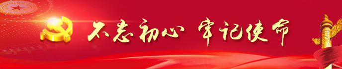 "不忘初心、牢記使命"