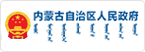 內(nèi)蒙古自治區(qū)人民政府