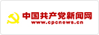 中國共產(chǎn)黨新聞網(wǎng)