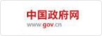 中國政府網(wǎng)