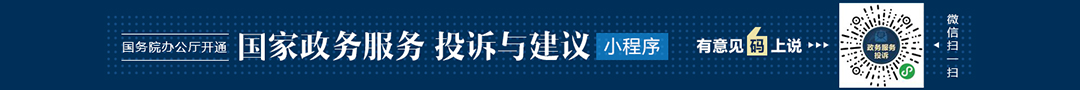國務(wù)院辦公廳開通“國家政務(wù)服務(wù)投訴與建議”小程序
