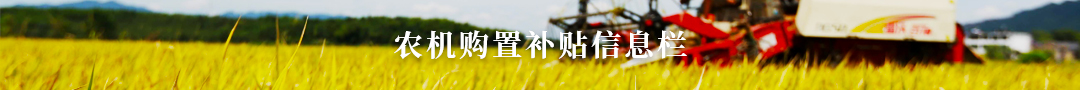 農(nóng)機(jī)購置補(bǔ)貼信息欄