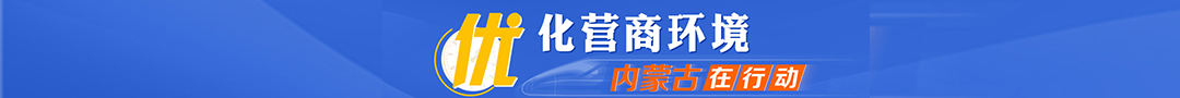 優(yōu)化營商環(huán)境