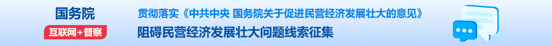 國務(wù)院“互聯(lián)網(wǎng)+督查”平臺(tái)征集阻礙民營經(jīng)濟(jì)發(fā)展壯大問題線索征集