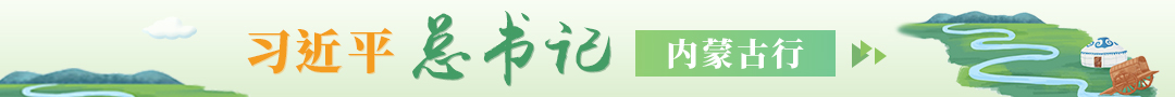 習(xí)近平總書記內(nèi)蒙古行
