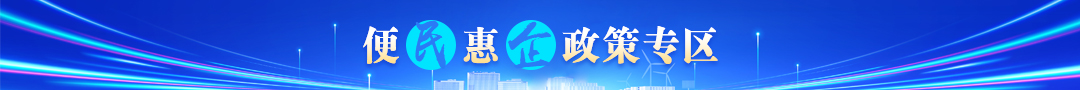 便民惠企政策專區(qū)